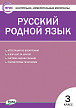 Тесты «Русский родной язык: контрольно-измерительные материалы» для 3 класса - 1