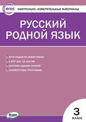Тесты «Русский родной язык: контрольно-измерительные материалы» для 3 класса