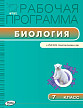 Рабочая программа «Биология. 7 класс» к УМК В.М. Константинова - 1