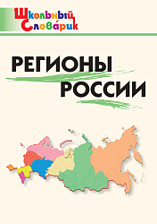 Регионы России