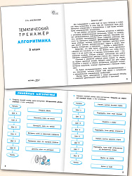Тематический тренажёр. Алгоритмика. 3 класс - 2