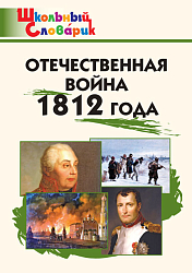 Отечественная война 1812 года