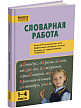 Пособие «Словарная работа» для учителей 1–4 классов - 2
