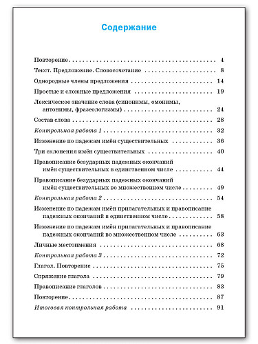 Проверочные и контрольные работы по русскому языку. 4 класс: рабочая тетрадь - 11