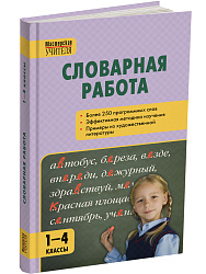 Пособие «Словарная работа» для учителей 1–4 классов - 1