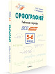 Рабочая тетрадь «Орфография» по русскому языку для  5–6 классов О.В. Узоровой, Е.А. Нефёдовой - 2