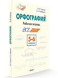 Орфография. 5–6 классы: рабочая тетрадь - 1