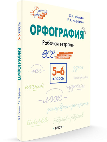 Орфография. 5–6 классы: рабочая тетрадь - 7