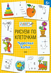 Рисуем по клеточкам: чудесная копия. Тетрадь для занятий с детьми 5–6 лет