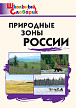 Словарик «Природные зоны России» для 1-4 классов - 1