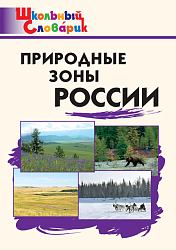 Словарик «Природные зоны России» для 1-4 классов