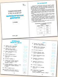 Тематический тренажёр. Математические диктанты. 1 класс - 2