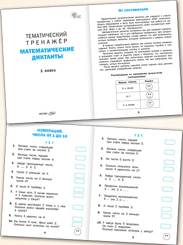 Тематический тренажёр. Математические диктанты. 1 класс - 7