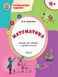 Математика. Тетрадь с развивающими заданиями для детей 4-5 лет