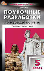 Поурочные разработки по всеобщей истории. История Древнего мира. 5 класс. К УМК А.А. Вигасина