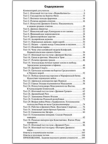 Контрольно-измерительные материалы. Всеобщая история. История Древнего мира. 5 класс - 11