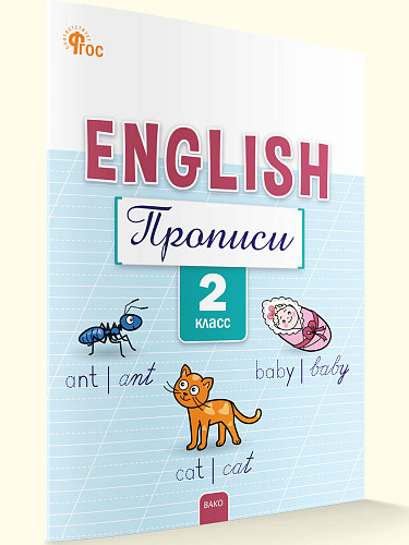 Английский язык: прописи. 2 класс - 6