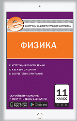 КИМ «Физика. Е-класс» для 11 класса