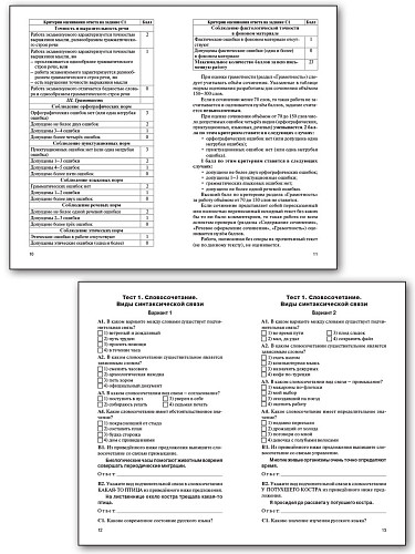 Контрольно-измерительные материалы. Русский язык. 11 класс - 10