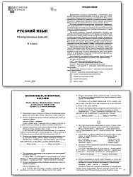 Русский язык. Разноуровневые задания. 5 класс - 2