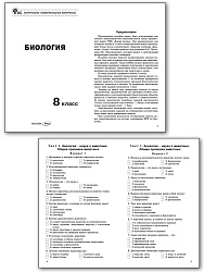 Контрольно-измерительные материалы. Биология. 8 класс - 2