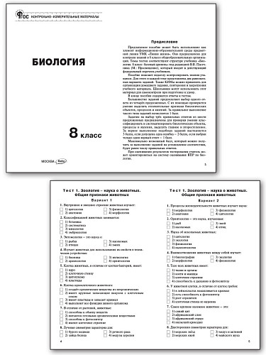 Контрольно-измерительные материалы. Биология. 8 класс - 8
