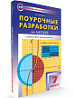 Поурочные разработки «Алгебра. 7 класс» к УМК Ю.Н. Макарычева - 2
