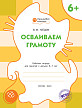 Тетрадь «Осваиваем грамоту» для занятий с детьми 6–7 лет - 1