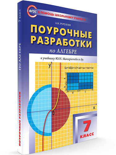 Поурочные разработки по алгебре. 7 класс. К УМК Ю.Н. Макарычева - 6