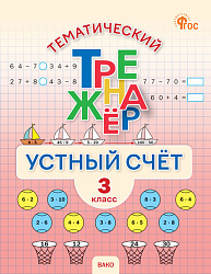 Тематический тренажёр. Устный счёт. 3 класс