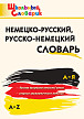 Словарик «Немецко-русский / русско-немецкий словарь» для 1-4 классов - 1
