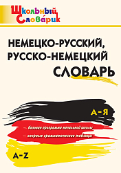 Словарик «Немецко-русский / русско-немецкий словарь» для 1-4 классов