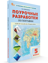 Поурочные разработки по географии. 5 класс. К УМК А.И. Алексеева «Полярная звезда» - 1