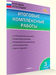 Итоговые комплексные работы. 3 класс - 1
