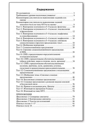 Контрольно-измерительные материалы. Русский язык. 9 класс - 11