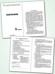 Контрольно-измерительные материалы. География. 9 класс - 2