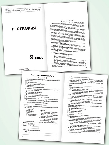 Контрольно-измерительные материалы. География. 9 класс - 8