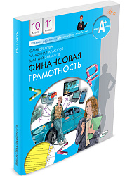 Финансовая грамотность. 10-11 классы. Учебник - 1