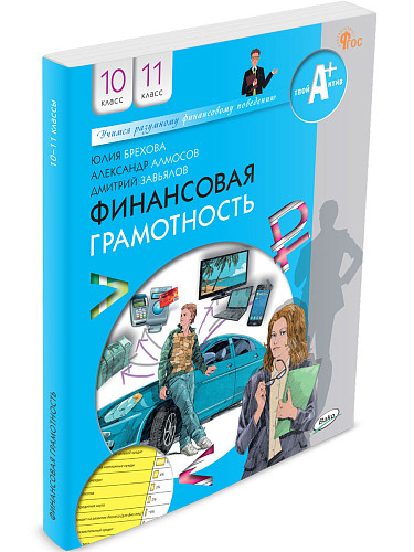 Финансовая грамотность. 10-11 классы. Учебник - 6