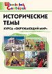Словарик «Исторические темы курса «Окружающий мир» для 1-4 классов - 1
