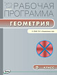 Рабочая программа «Геометрия. 9 класс» к УМК Л.С. Атанасяна - 1