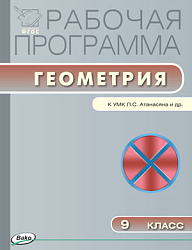 Рабочая программа по геометрии 9 класс. К УМК Л.С. Атанасяна