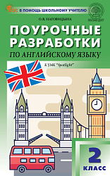 Поурочные разработки по английскому языку. 2 класс. К УМК Н.И. Быковой, Дж. Дули «Spotlight»