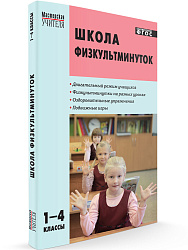 Пособие «Школа физкультминуток» для учителей 1–4 классов - 1