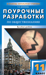 Поурочные разработки по обществознанию. 11 класс. Базовый уровень