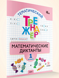 Тематический тренажёр. Математические диктанты. 1 класс - 1