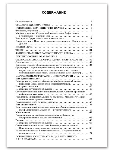 Русский язык. Разноуровневые задания. 6 класс - 11