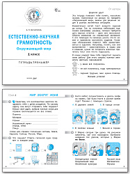 Естественно-научная грамотность. Окружающий мир. 1 класс: тетрадь-тренажёр - 2