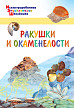 Детская энциклопедия «Ракушки и окаменелости» - 1