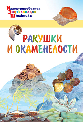 Детская энциклопедия «Ракушки и окаменелости»